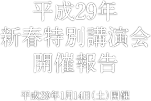 平成29年新春特別講演会開催報告