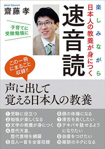 『楽しみながら日本人の教養が身につく速音読』の本
