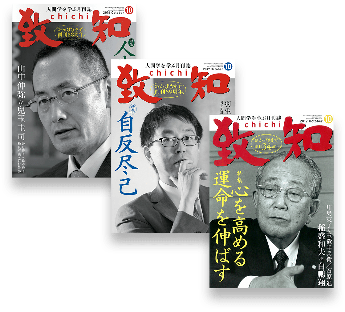 致知 とは 人間学を学ぶ月刊誌 致知 致知出版社