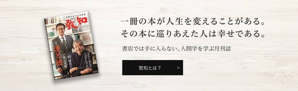 『致知』とは？