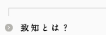致知とは？