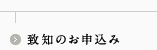致知のお申込み