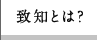 致知とは？