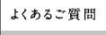 よくあるご質問