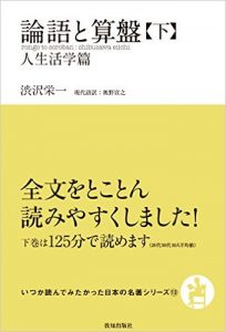 論語と算盤(下)