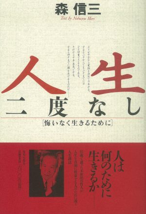 森信三 人間学に関する偉人 致知出版社