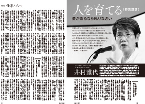 井村雅代による特集記事 人を育てる 愛があるなら叱りなさい 致知出版社