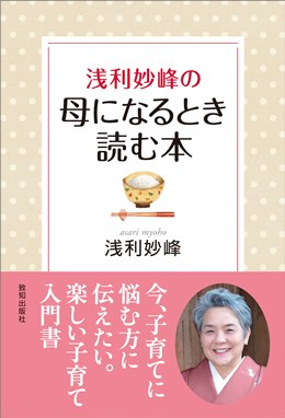 浅利妙峰の母になるとき読む本 | 浅利妙峰 | 致知出版社 オンライン