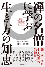 三師の説法 〜現代の名僧に学ぶ生き方の知恵