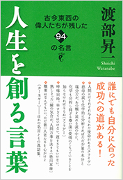 人生を創る言葉 渡部昇一 致知出版社 オンラインショップ