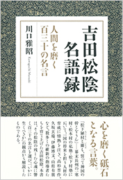 吉田松陰名語録 川口雅昭 致知出版社 オンラインショップ