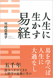 人生に生かす易経 | 竹村亞希子 | 致知出版社 オンラインショップ