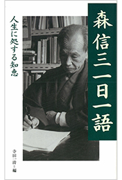 森信三一日一語 | 寺田一清(編) | 致知出版社 オンラインショップ