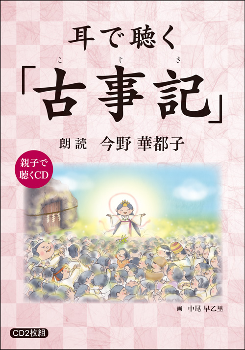 Cd 耳で聴く 古事記 今野華都子 致知出版社 オンラインショップ