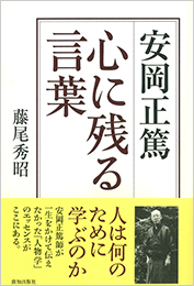 安岡正篤 心に残る言葉 致知出版社 オンラインショップ