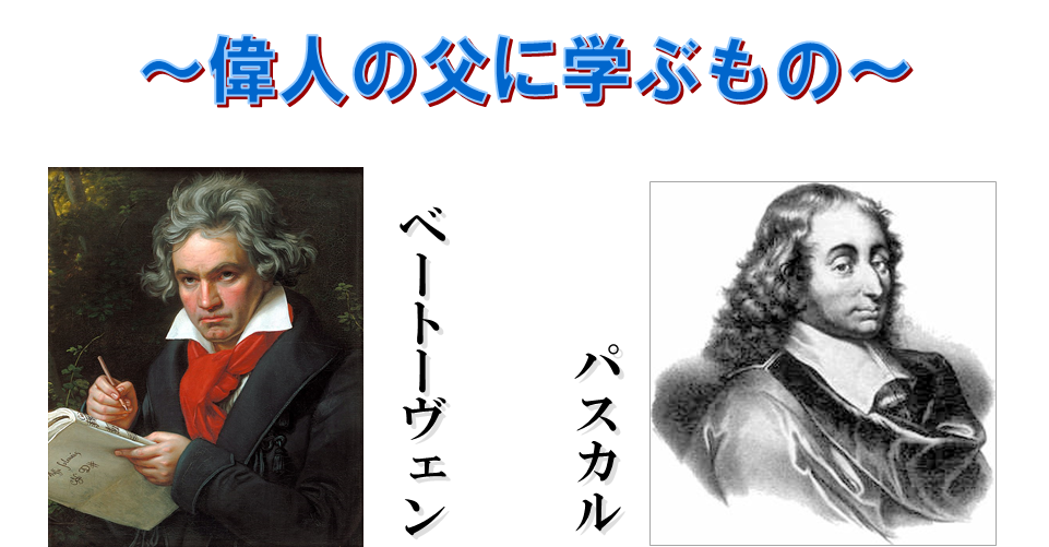 偉人の父親学 パスカルとベートーヴェンを大成させたもの 人間力 仕事力を高めるweb Chichi 致知出版社