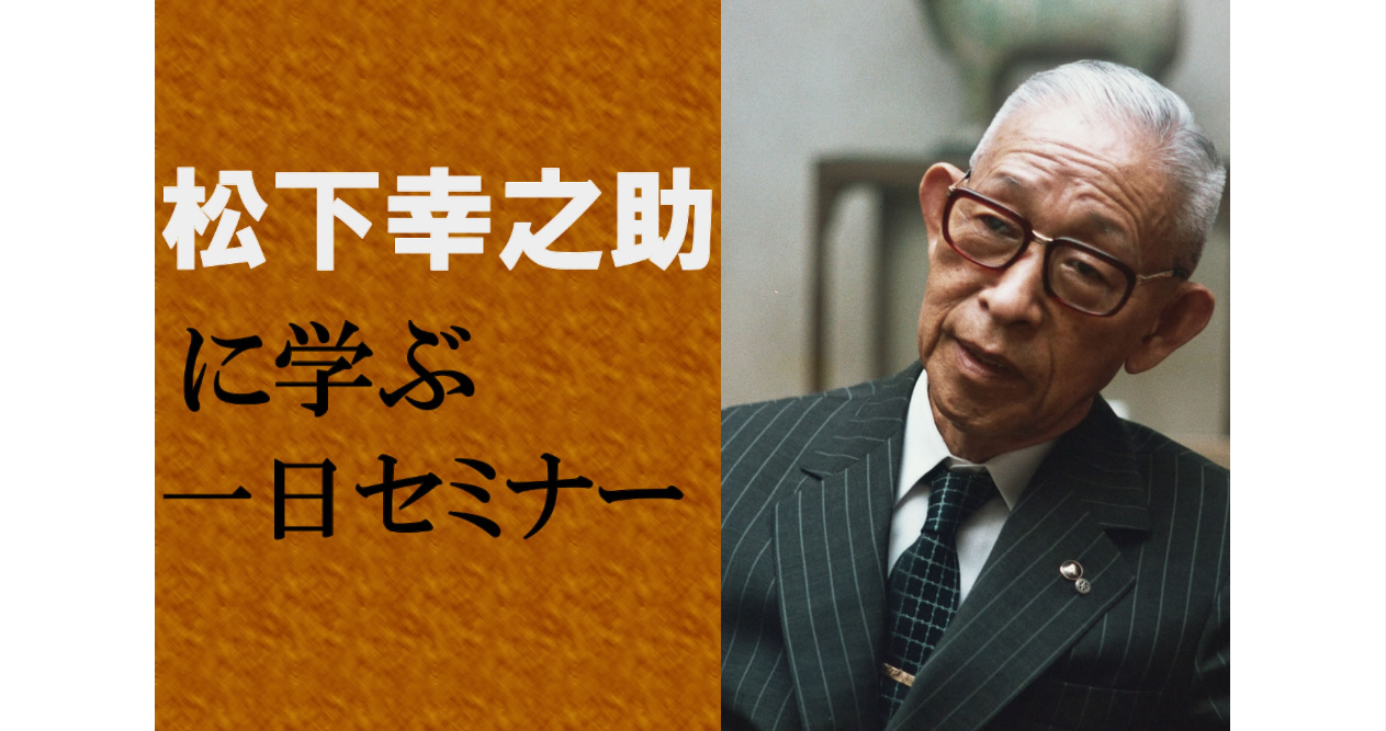 松下幸之助に学ぶ一日セミナー 全３講 致知出版社