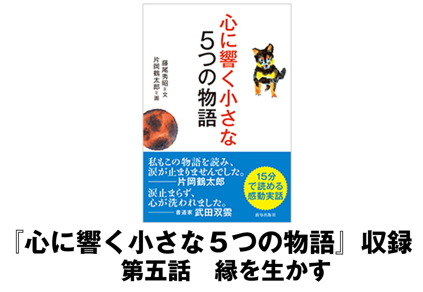 縁を生かす｜致知出版社