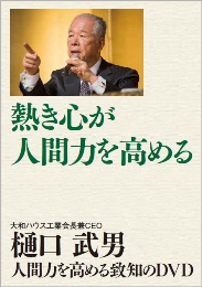 Dvd 熱き心が人間力を高める 樋口武男 致知出版社 オンラインショップ