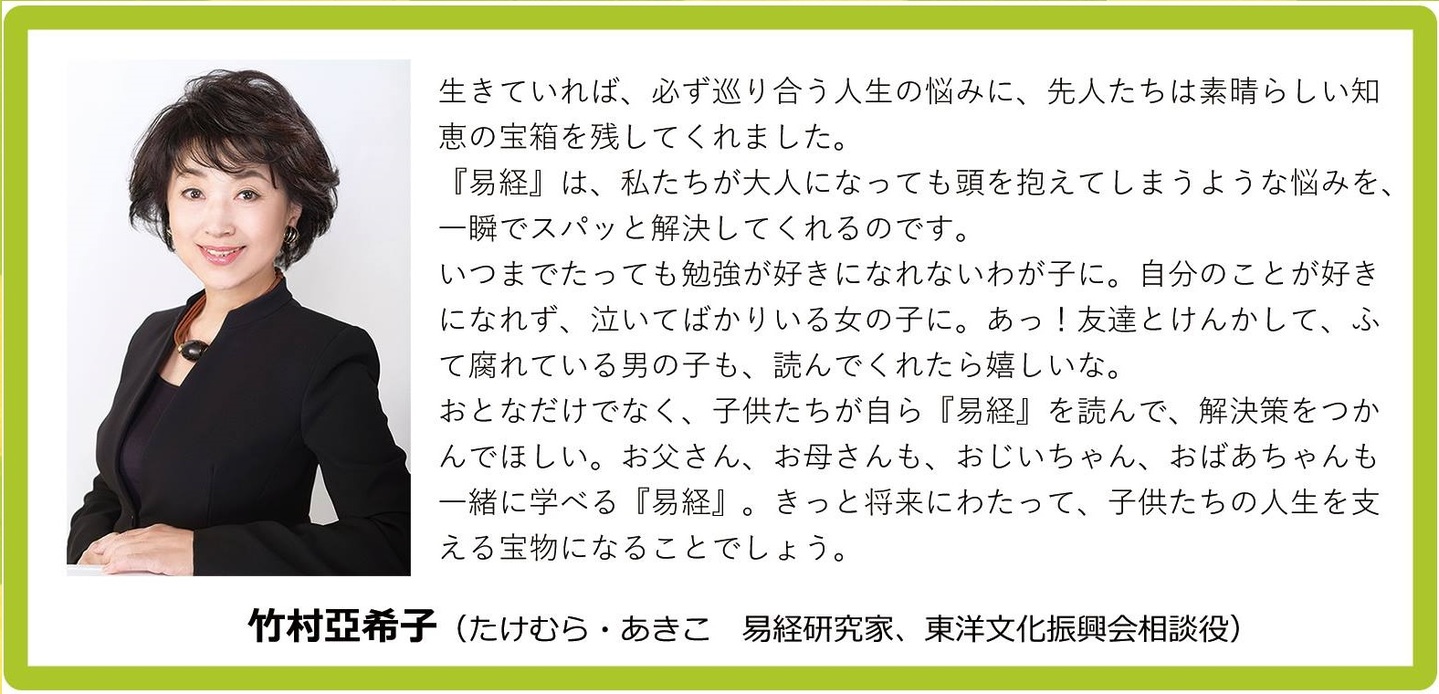 在庫大量 竹村亜希子の「易経入門」64の物語に学ぶ生き方 ユーキャン 本・音楽・ゲーム