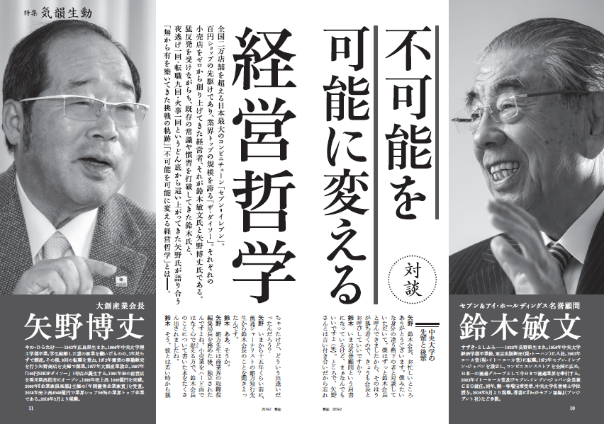 鈴木敏文矢野博丈による特集記事 不可能を可能に変える経営哲学 致知出版社