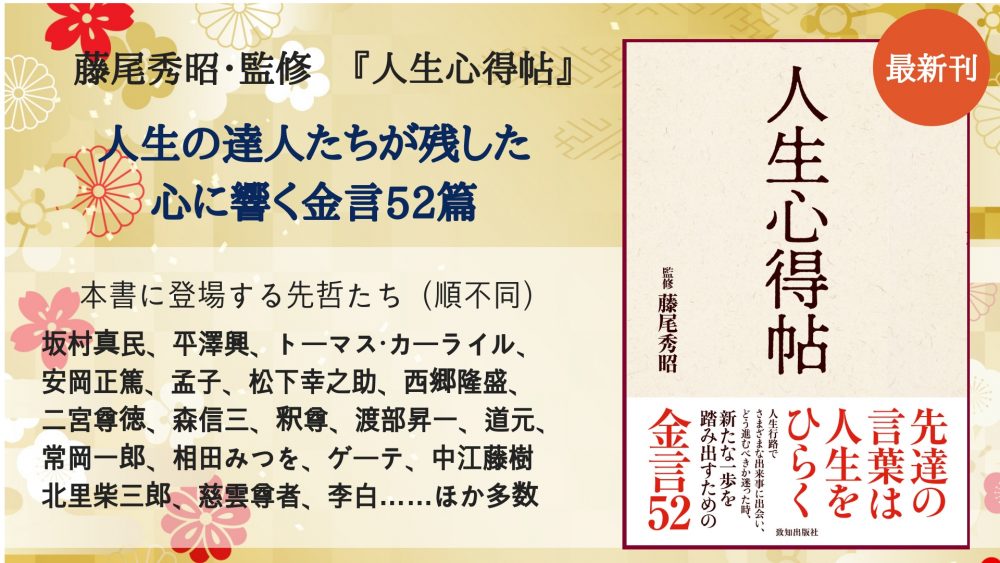 人生心得帖 森信三 坂村真民 渡部昇一 ゲーテら古今東西の名言５２を収録 人間力 仕事力を高めるweb Chichi 致知出版社