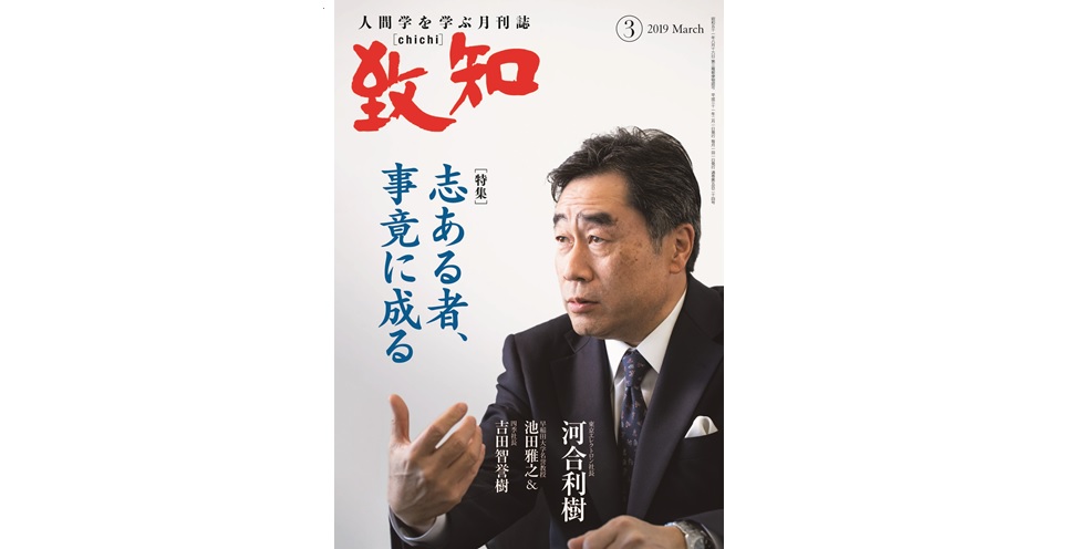 浅利慶太 平田竹男 河合利樹 人生を導く一流たちの名言集 人間力 仕事力を高めるweb Chichi 致知出版社