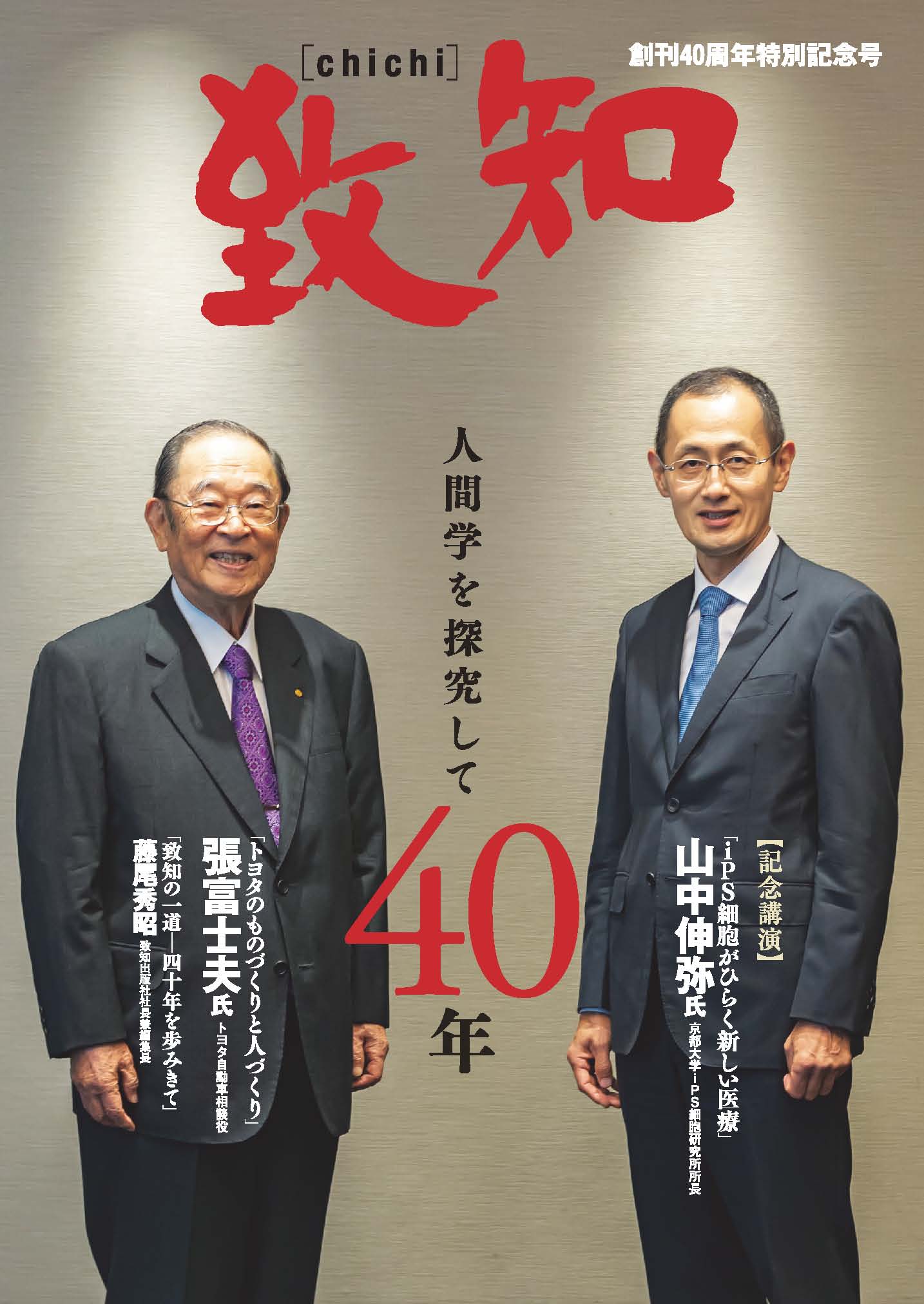 致知 創刊40周年特別記念号 致知出版社 オンラインショップ