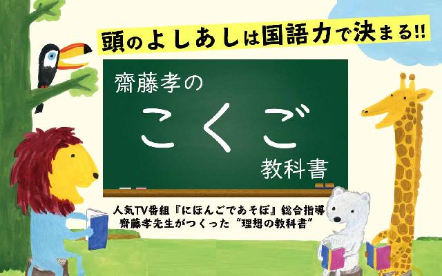 齋藤孝のこくご教科書 小学１年生 齋藤孝 著 致知出版社