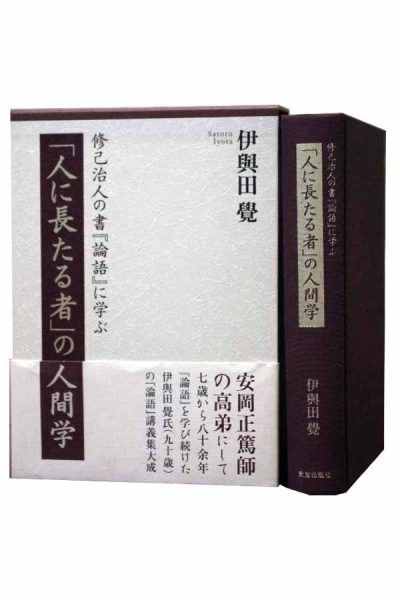 人に長たる者」の人間学　伊與田覚-　修己治人の書『論語』に学ぶ　伊與田覺