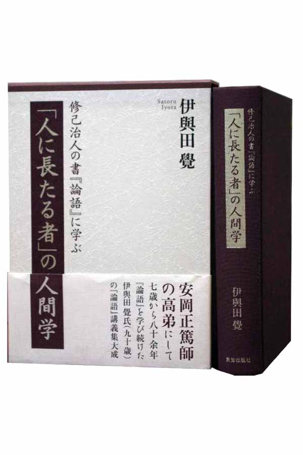 安岡正篤師の高弟 伊與田覺氏による論語講義の最高峰 人に長たる者 の人間学 致知出版社 安岡正篤師の高弟 伊與田覺氏による論語講義の最高峰 人に長たる者 の人間学 致知出版社