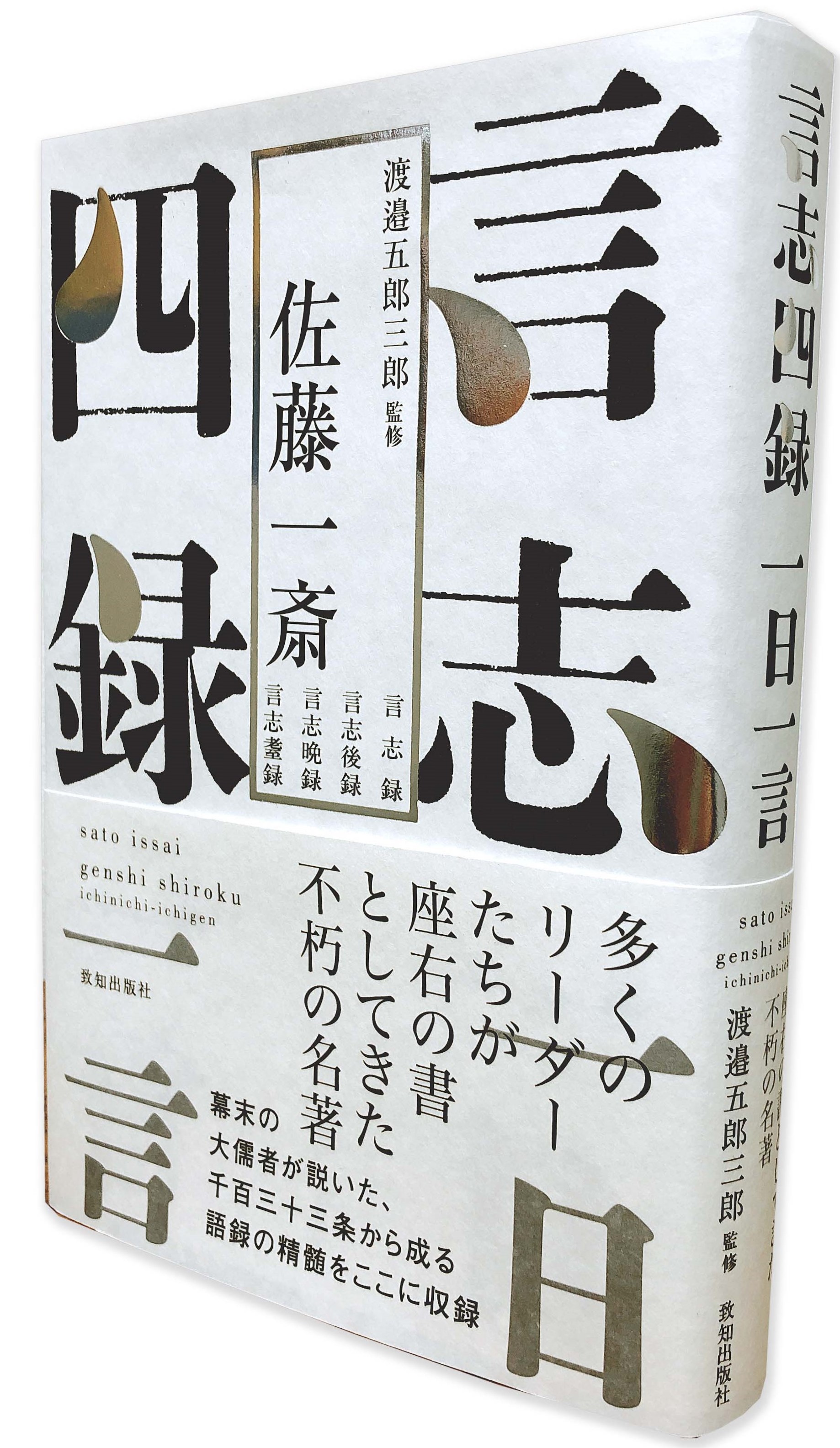 吉田松陰 西郷隆盛に影響を与えた佐藤一斎 言志四録 の入門書 言志四録一日一言 致知出版社