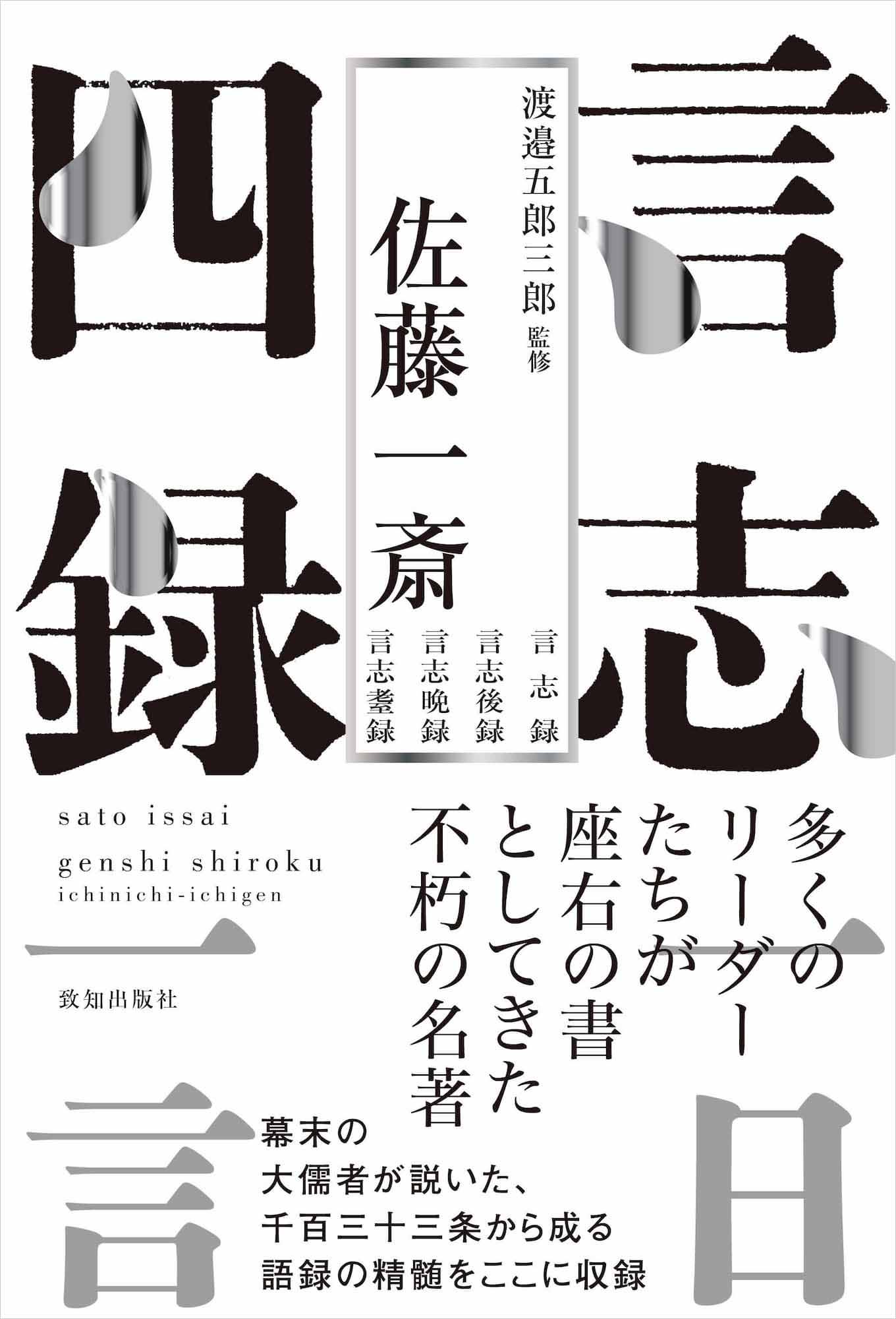 言志四録一日一言 渡邉五郎三郎 監修 致知出版社 オンラインショップ