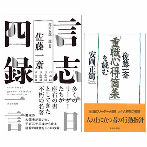 吉田松陰、西郷隆盛に影響を与えた佐藤一斎「言志四録」の入門書『言志