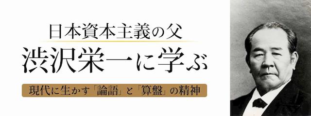 日本資本主義の父、渋沢栄一に学ぶー現代に生かす「論語」と「算盤」の精神