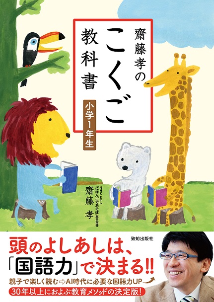 齋藤孝のこくご教科書 小学１年生 齋藤孝 致知出版社 オンラインショップ