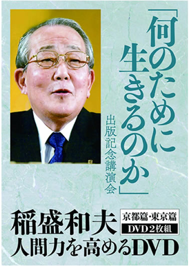 DVD】「何のために生きるのか」出版記念講演会｜稲盛和夫 | 致知出版社