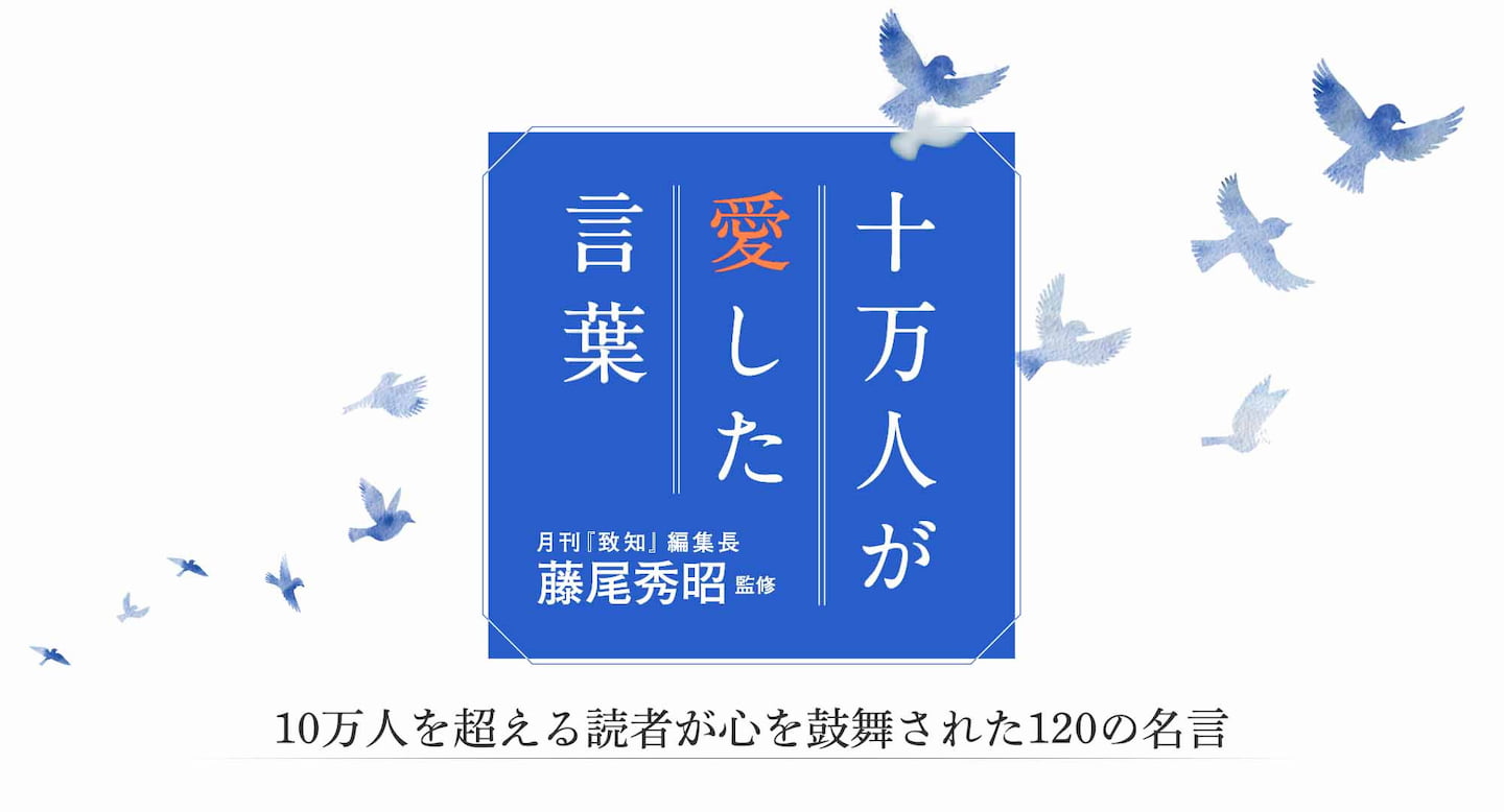 人間学誌 致知 から生まれた名言集 十万人が愛した言葉 致知出版社