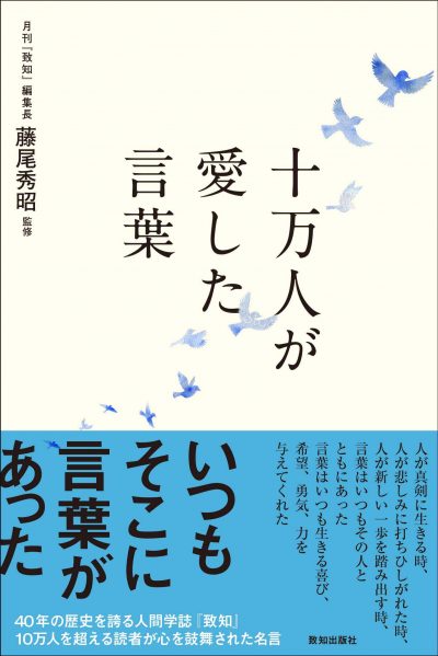 仕事の能率が上がる 士気が高まる 朝礼で役立つ本 致知出版社