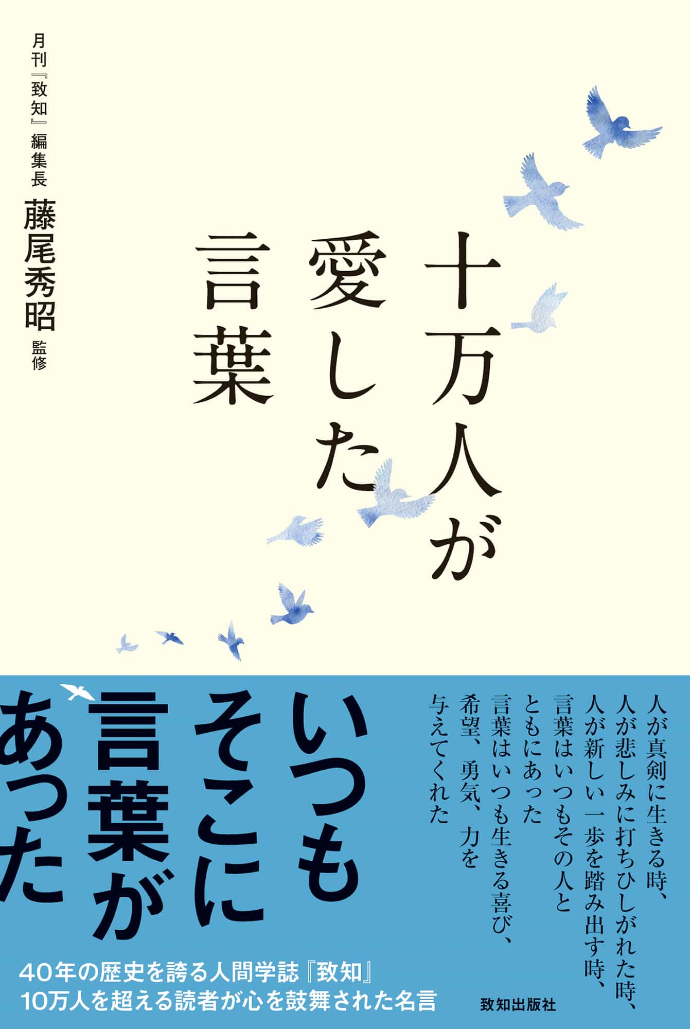 十万人が愛した言葉 藤尾秀昭 監修 致知出版社 オンラインショップ