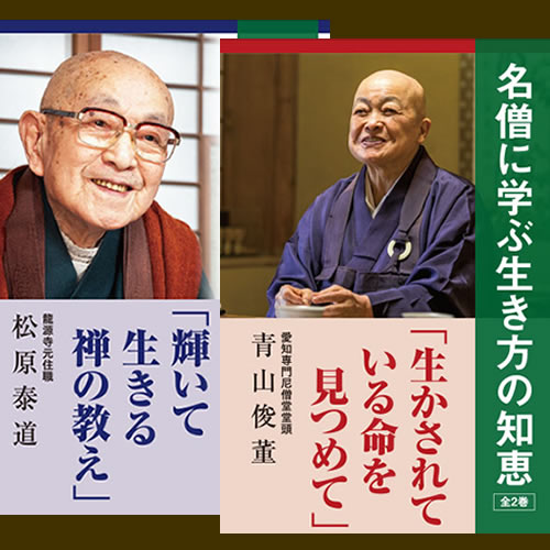 三師の説法 〜現代の名僧に学ぶ生き方の知恵