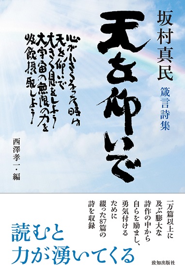 坂村真民箴言詩集 天を仰いで 坂村真民 著 西澤孝一 編 致知出版社 オンラインショップ