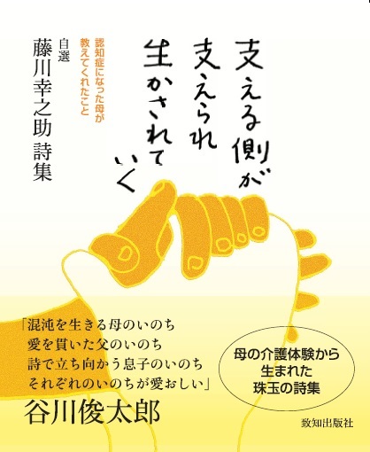 自選 藤川幸之助詩集 支える側が支えられ 生かされていく 藤川幸之助 致知出版社 オンラインショップ