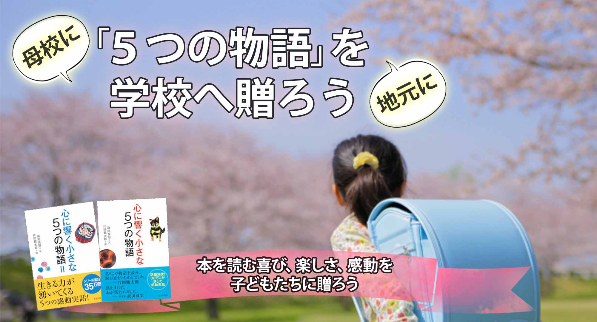 心に響く小さな5つの物語 を学校に贈ろう 致知出版社