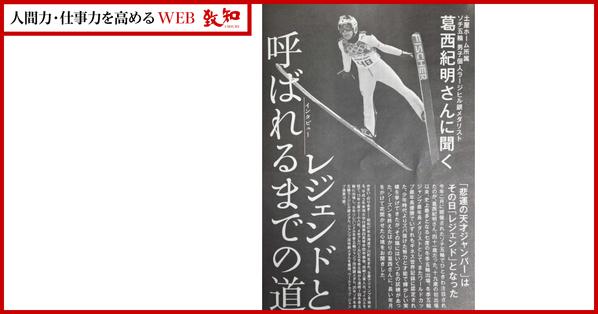 スキー・ジャンプのレジェンド——葛西紀明は試練をどう乗り越えてきた