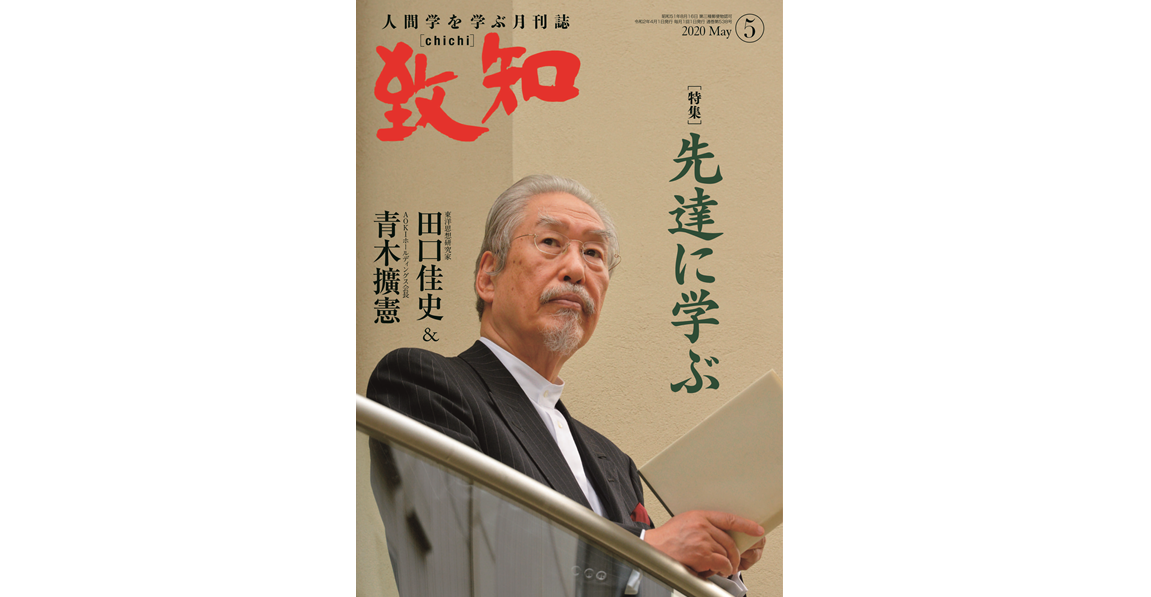先達に学ぶ | 2020年5月号のご案内|人間学を学ぶ月刊誌『致知 先達に学ぶ | 2020年5月号のご案内|人間学を学ぶ月刊誌『致知