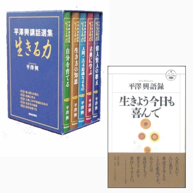 平澤興一日一言 (生きるとは燃えることなり) | 平澤興 |本