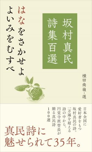念ずれば花ひらく――祈りの仏教詩人・坂村真民先生｜致知出版社