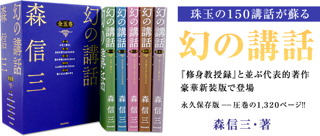 森信三 幻の講話』特設ページ｜致知出版社