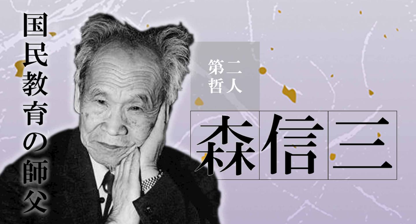 森信三 人間学に関する偉人 致知出版社